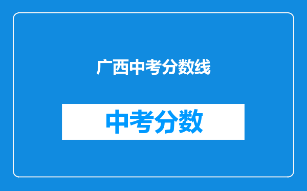 广西中考分数线