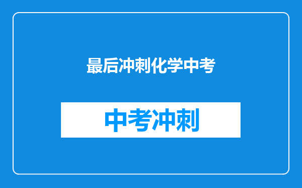 最后冲刺化学中考