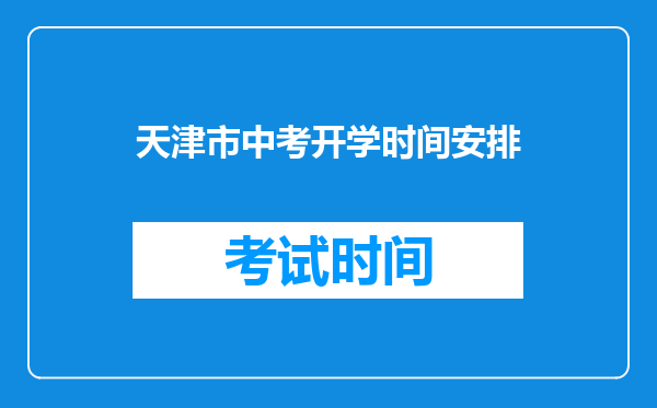 天津市中考开学时间安排