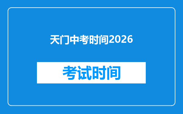 天门中考时间2026