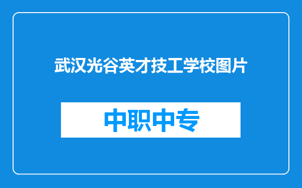 武汉光谷英才技工学校图片