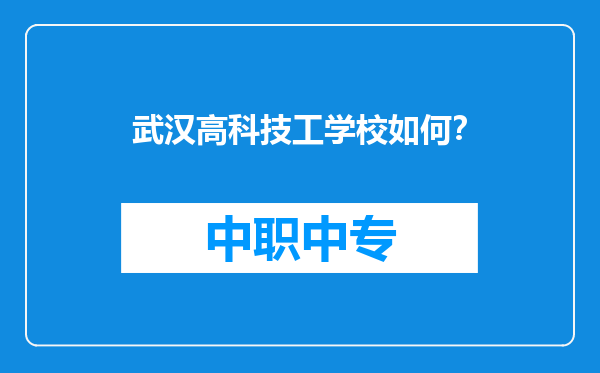 武汉高科技工学校如何?
