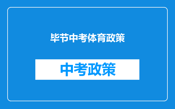 毕节中考体育政策