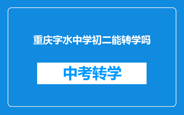 重庆字水中学初二能转学吗