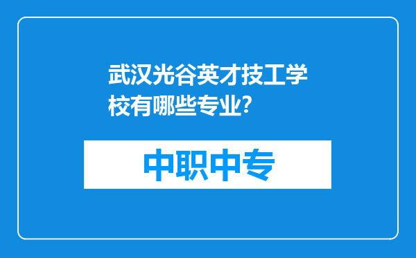 武汉光谷英才技工学校有哪些专业？