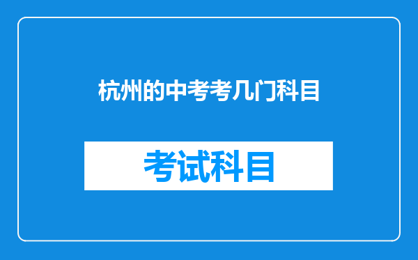 杭州的中考考几门科目