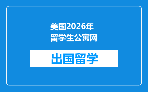 美国2026年留学生公寓网