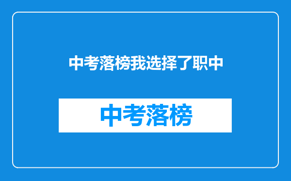 中考落榜我选择了职中