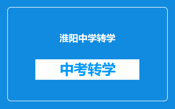 淮阳中学转学