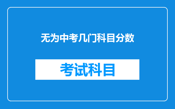 无为中考几门科目分数
