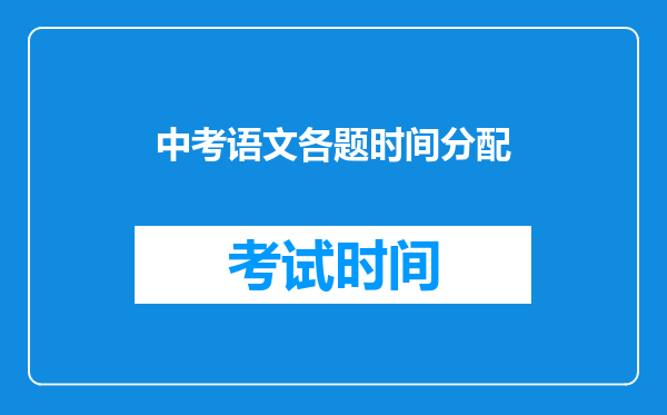 中考语文各题时间分配