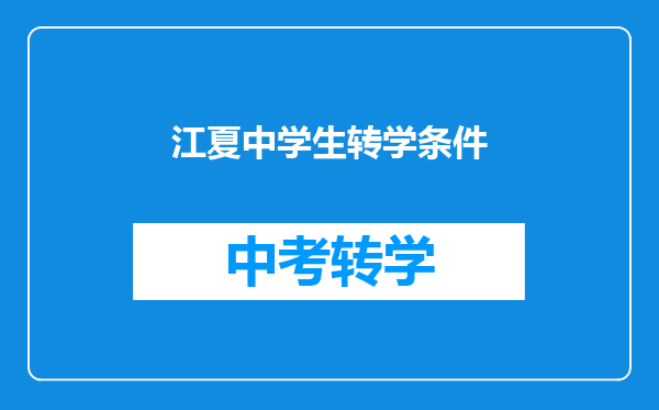 江夏中学生转学条件