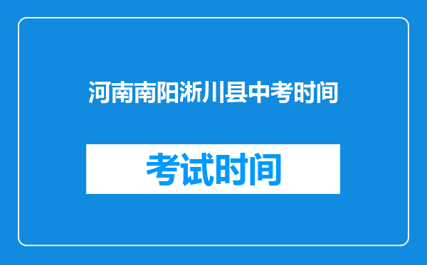 河南南阳淅川县中考时间