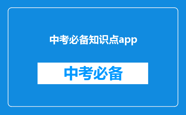 中考必备知识点app