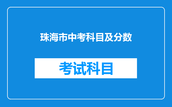 珠海市中考科目及分数
