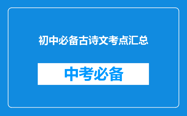 初中必备古诗文考点汇总