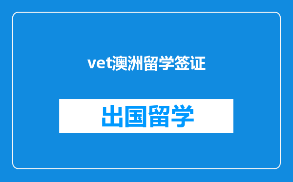 vet澳洲留学签证