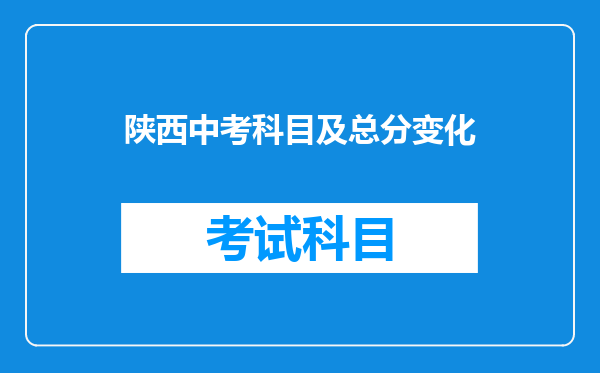陕西中考科目及总分变化