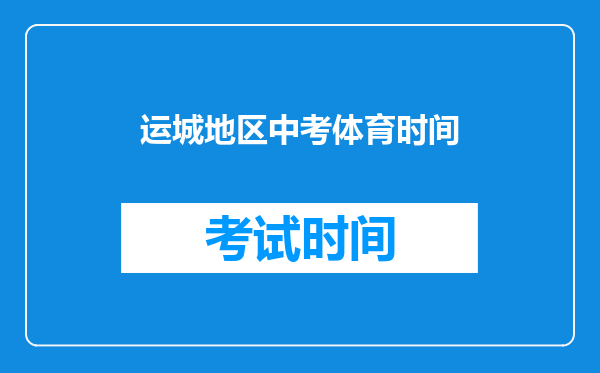运城地区中考体育时间