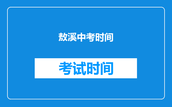 敖溪中考时间