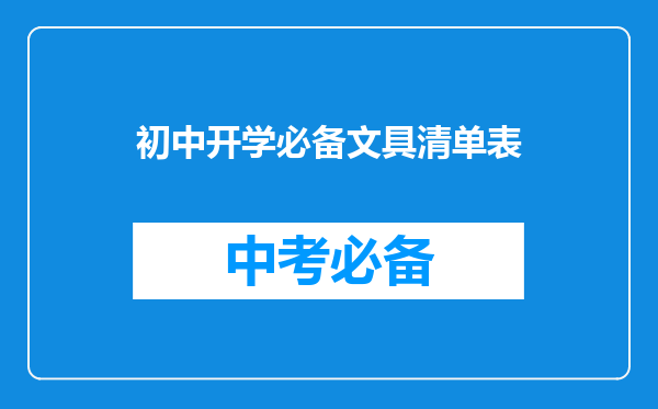 初中开学必备文具清单表