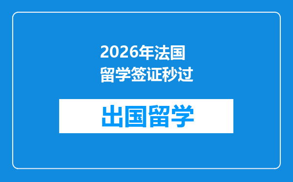 2026年法国留学签证秒过