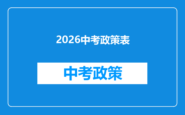2026中考政策表