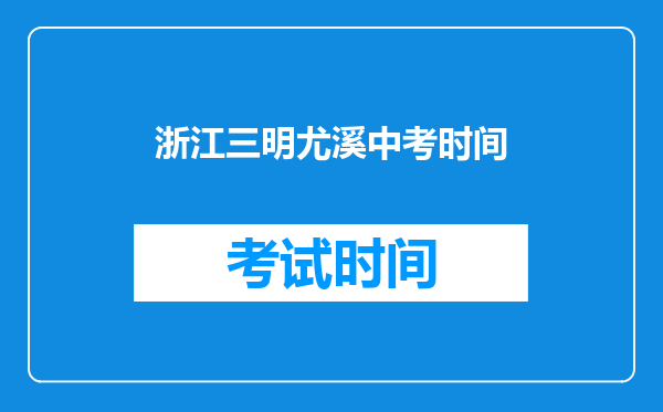 浙江三明尤溪中考时间