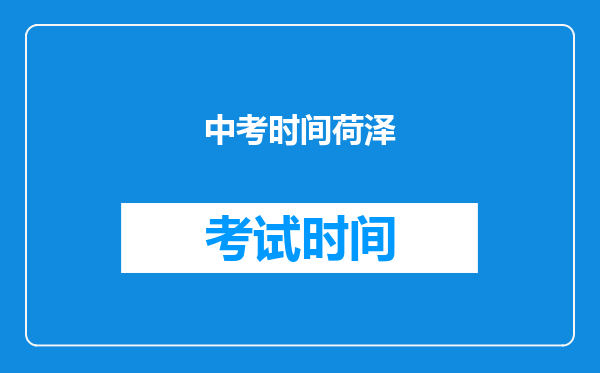 中考时间荷泽