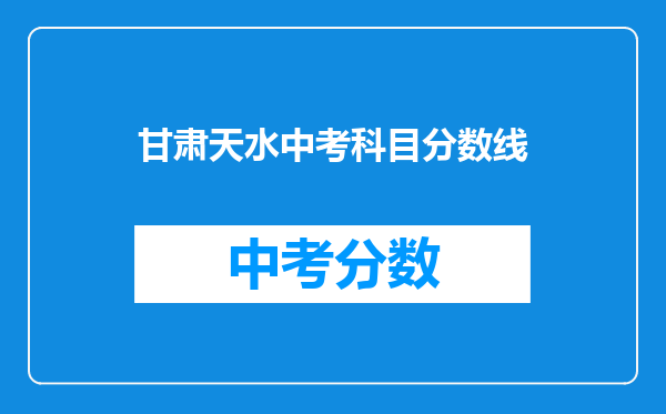 甘肃天水中考科目分数线