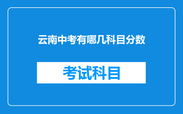 云南中考有哪几科目分数