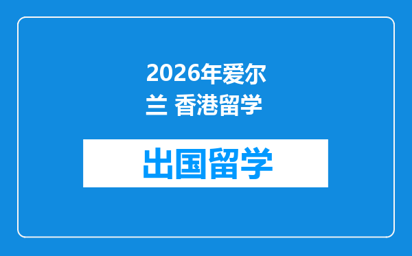 2026年爱尔兰 香港留学