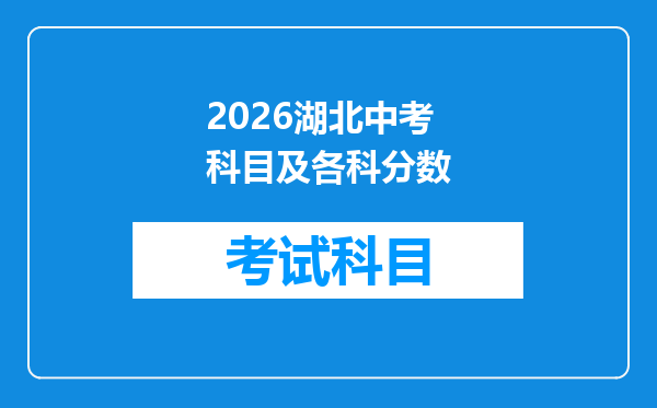 2026湖北中考科目及各科分数