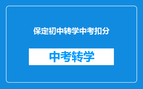 保定初中转学中考扣分