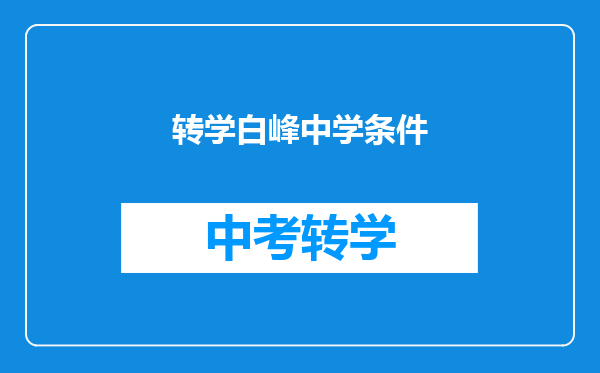转学白峰中学条件