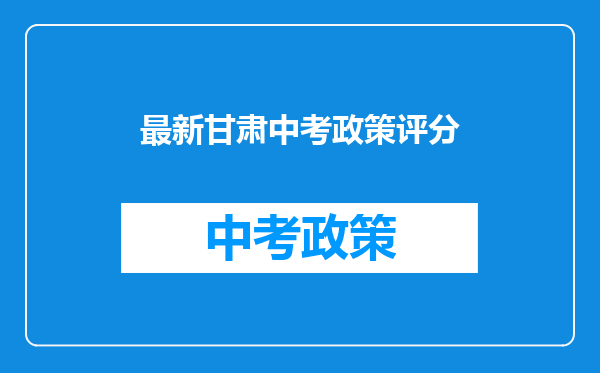 最新甘肃中考政策评分