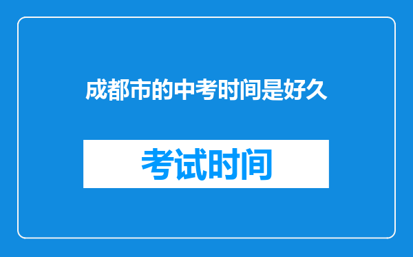 成都市的中考时间是好久