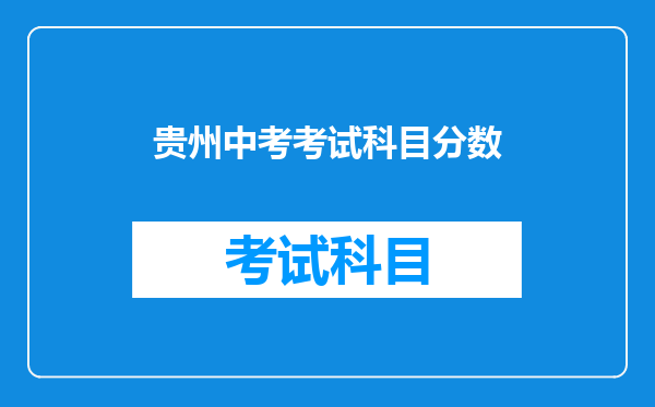 贵州中考考试科目分数