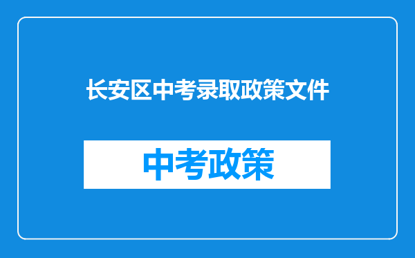 长安区中考录取政策文件