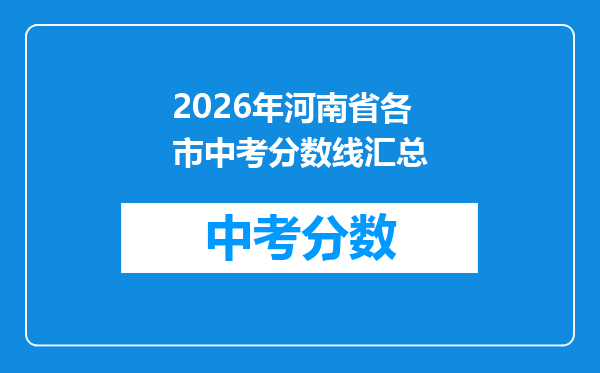 2026年河南省各市中考分数线汇总