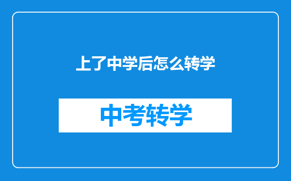 上了中学后怎么转学