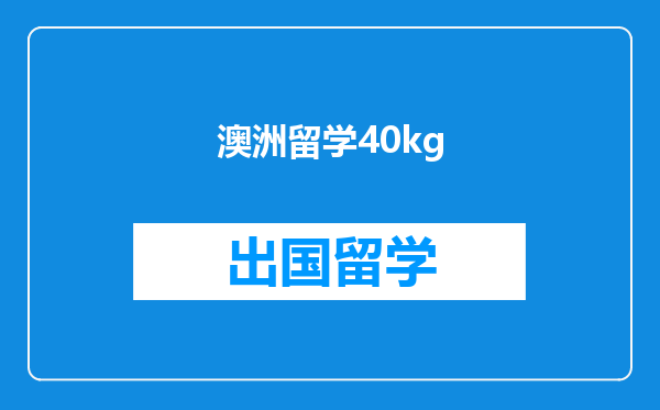 澳洲留学40kg