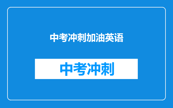 中考冲刺加油英语