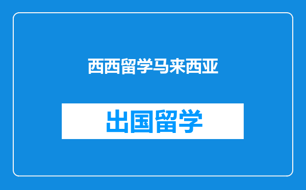 西西留学马来西亚
