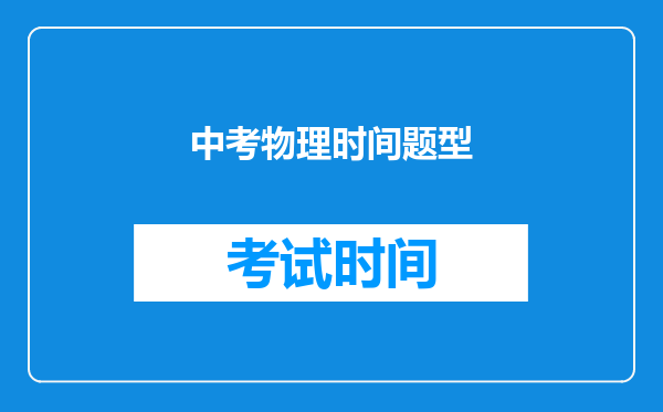 中考物理时间题型