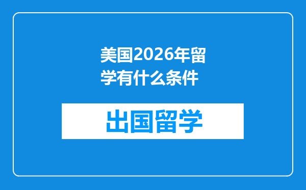 美国2026年留学有什么条件