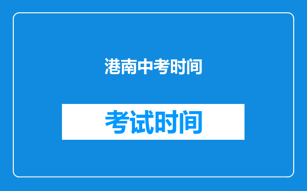 港南中考时间
