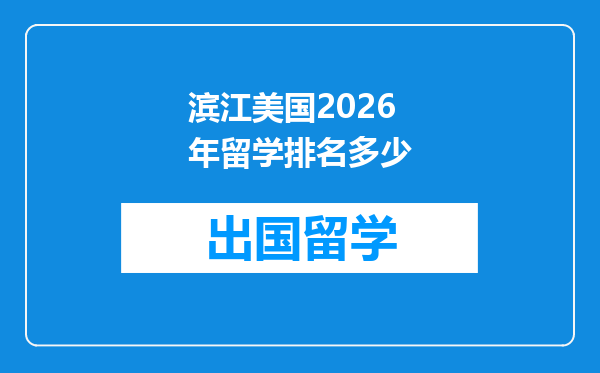 滨江美国2026年留学排名多少