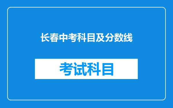 长春中考科目及分数线
