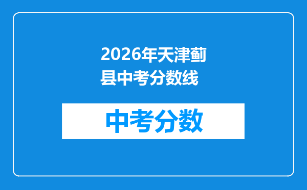 2026年天津蓟县中考分数线